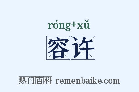 容许是什么意思的图片